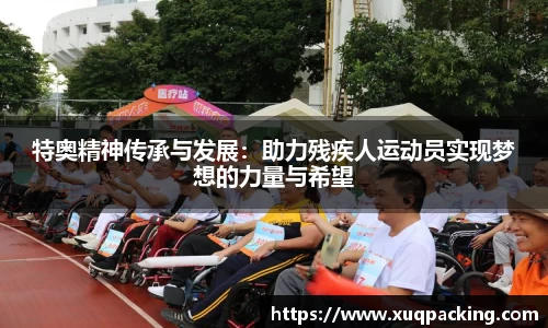 特奥精神传承与发展:助力残疾人运动员实现梦想的力量与希望