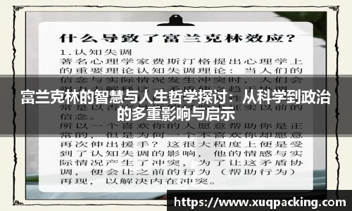 富兰克林的智慧与人生哲学探讨:从科学到政治的多重影响与启示