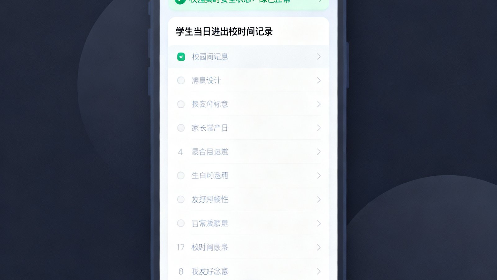 校园安防管理系统的家长端手机小程序界面截图，显示学生当日进出校时间记录、校园实时安全状态标识为绿色正常、底部导航栏包含通知消息和紧急联系功能，界面设计简洁圆润适合家长日常使用
